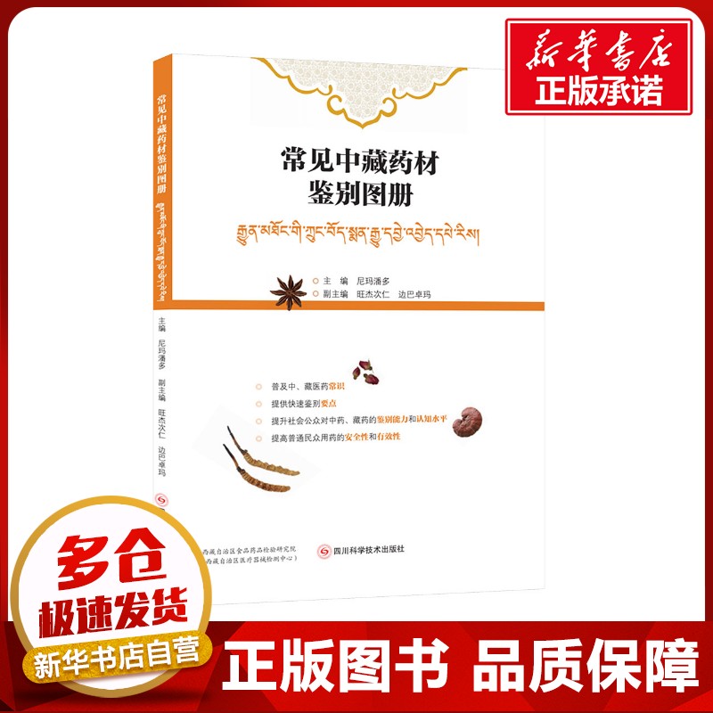 常见中藏药材鉴别图册 尼玛潘多;旺杰次仁,边巴卓玛 编 药学生活 新华书店正版图书籍 四川科学技术出版社