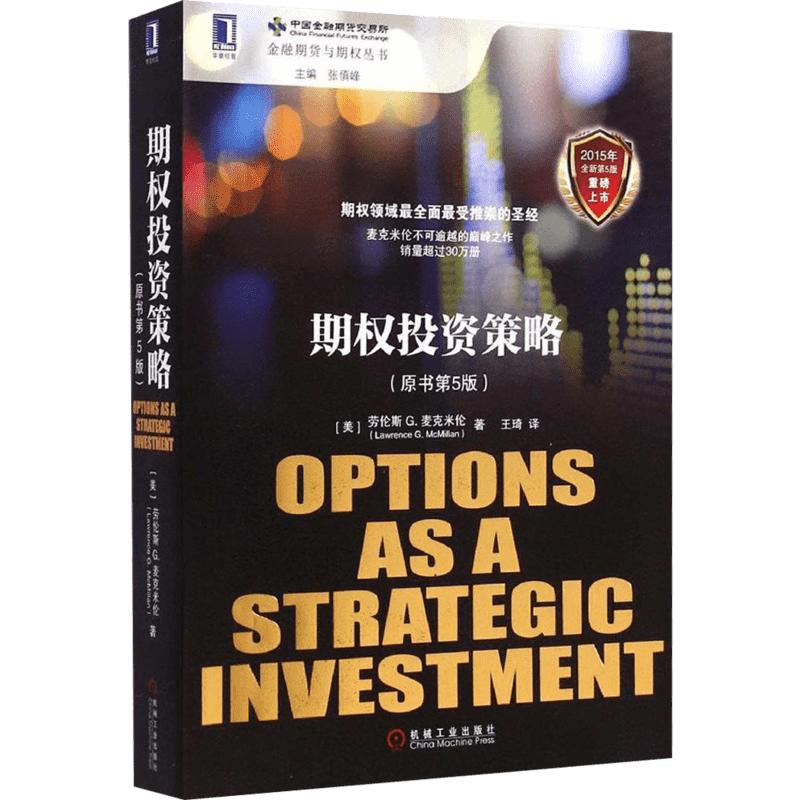 期权投资策略(原书第5版)原书第5版 (美)劳伦斯 G.麦克米伦(Lawrence G. McMillan) 著;王琦 译 著 金融经管、励志