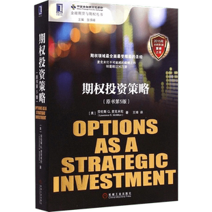 期权投资策略(原书第5版)原书第5版 (美)劳伦斯 G.麦克米伦(Lawrence G. McMillan) 著;王琦 译 著 金融经管、励志