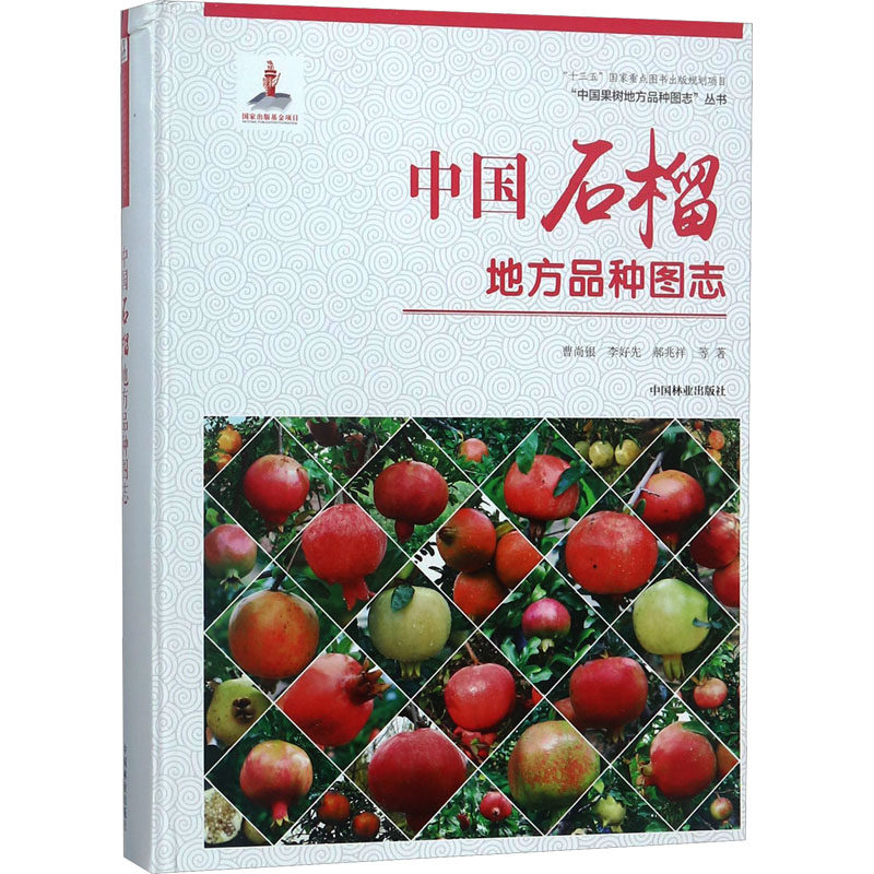 中国石榴地方品种图志 曹尚银 等 著 农业基础科学专业科技 新华书店正版图书籍 中国林业出版社