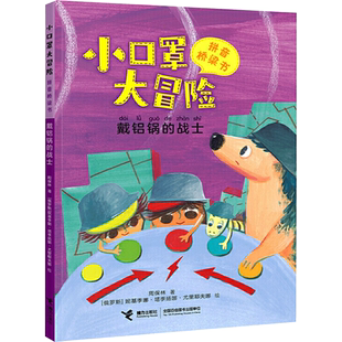 戴铝锅的战士 周保林/著、[俄]妮基季娜·塔季扬娜·尤里耶夫娜/绘 著 儿童文学少儿 新华书店正版图书籍 接力出版社