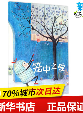 笼中之爱 (法)罗杜拉·帕博(Rodoula Pappa) 著；(法)赛丽阿·雪弗瑞(Celia Chauffrey) 绘；侯玉龙 译 绘本/图画书/少儿动漫书