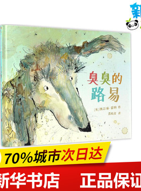 臭臭的路易 (英)凯瑟琳·雷纳(Catherine Rayner) 著;范晓星 译 著作 绘本/图画书/少儿动漫书少儿 新华书店正版图书籍