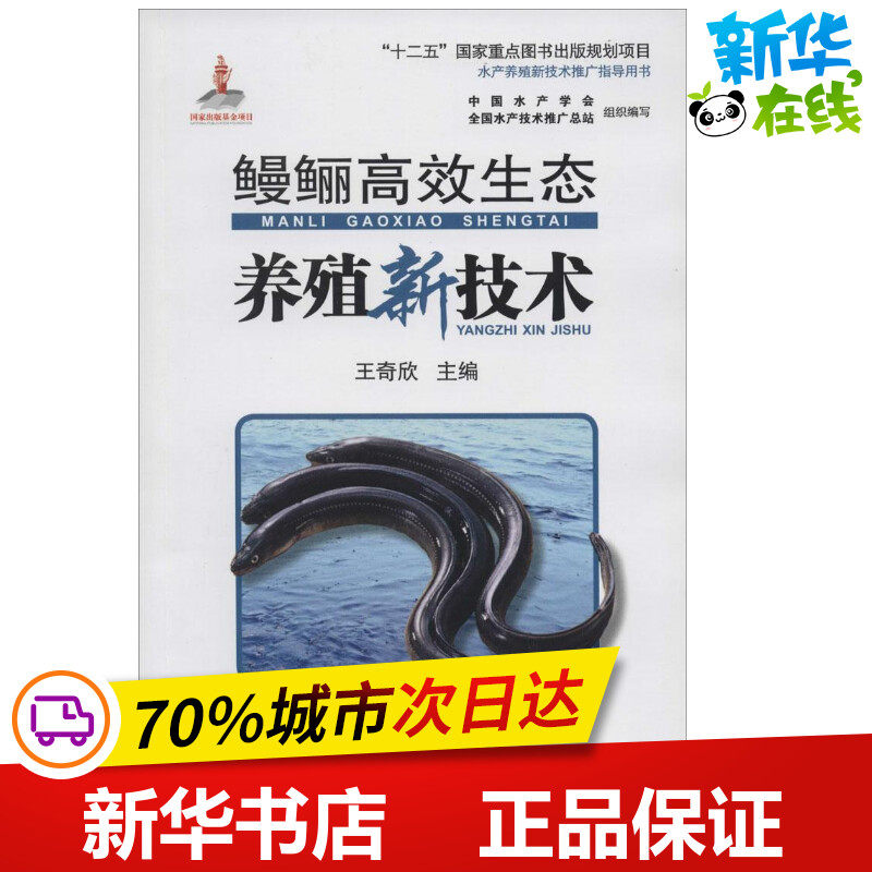 鳗鲡高效生态养殖新技术 无 著作 王奇欣 主编 畜牧/养殖专业科技 新华书店正版图书籍 中国海洋出版社怎么样,好用不?