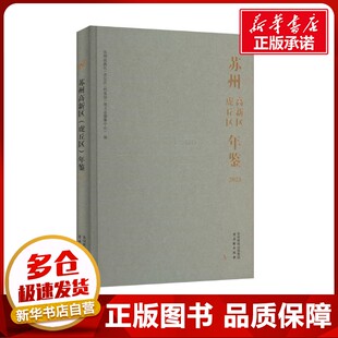 苏州高新区(虎丘区)年鉴 2024 苏州高新区(虎丘区)档案馆(地方志编纂中心) 编 经济理论经管、励志 新华书店正版图书籍