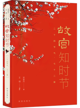 故宫知时节 二十四节气·七十二候 宋英杰 著 收藏鉴赏生活 新华书店正版图书籍 故宫出版社