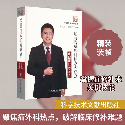 疝与腹壁外科焦点和热点唐健雄2023观点 唐健雄,李绍杰 编 临床医学生活 新华书店正版图书籍 科学技术文献出版社