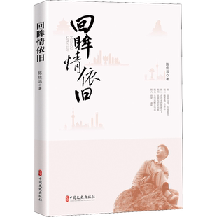回眸情依旧 陈佐洱 著 文学作品集社科 新华书店正版图书籍 中国文史出版社