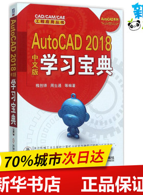 AutoCAD 2018中文版学习宝典 槐创锋 等 编著 社会学专业科技 新华书店正版图书籍 机械工业出版社