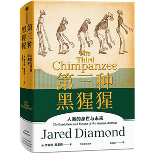 第三种黑猩猩 (美)贾雷德·戴蒙德 著 王道还 译 社会科学总论专业科技 新华书店正版图书籍 中信出版社