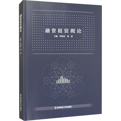 融资租赁概论 华桂宏,黄磊 编 金融经管、励志 新华书店正版图书籍 南京师范大学出版社