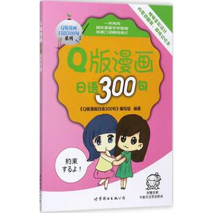 编著 日语文教 新华书店正版 Q版 世界图书出版 编写组 图书籍 有限公司北京分公司 漫画日语300句