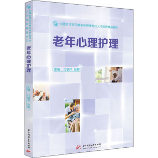 编 大学教材大中专 新华书店正版 老年心理护理 华中科技大学出版 张鲫 图书籍 社 付敬萍