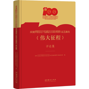 庆祝文艺演出领导小组办公室 评论集 编 艺术其它艺术 图书籍 庆祝中国共产党成立100周年文艺演出 新华书店正版 伟大征程