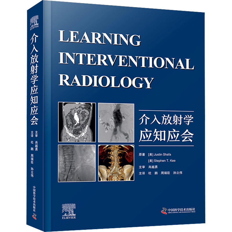 介入放射学应知应会 (美)贾斯汀·沙法,(美)斯蒂芬·T.基 著 杜鹏,周瑞臣,孙立伟 译 影像医学生活 新华书店正版图书籍