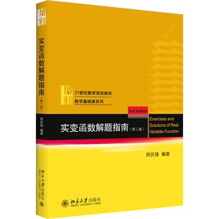 实变函数解题指南(第2版) 周民强 编 大学教材大中专 新华书店正版图书籍 北京大学出版社