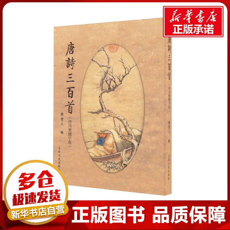 唐诗三百首(启功繁体字版) 孙宝文 编 书法/篆刻/字帖书籍文学 新华书店正版图书籍 吉林文史出版社