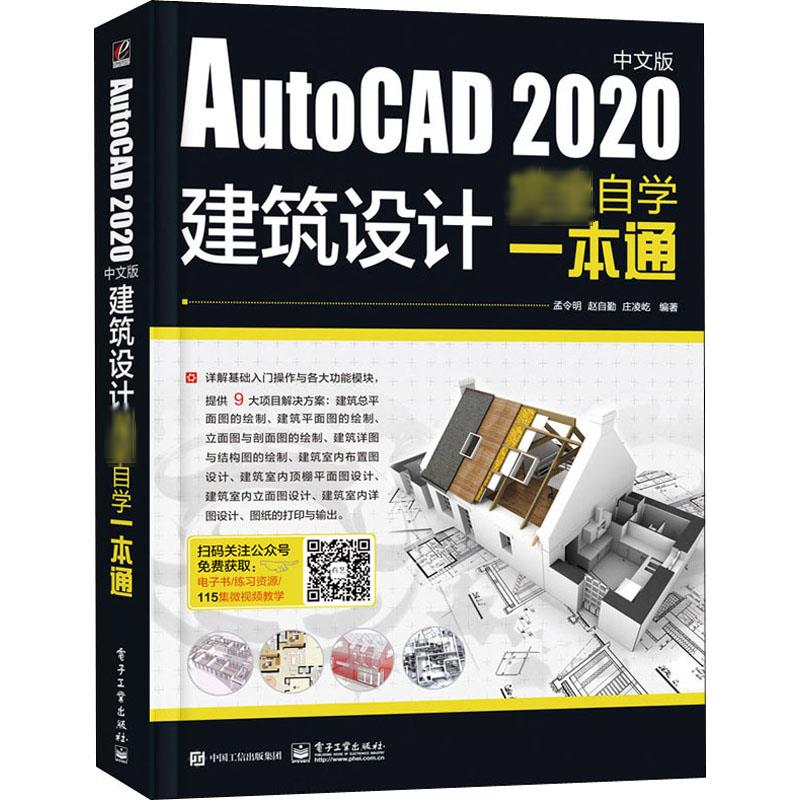 AutoCAD 2020中文版建筑设计完全自学一本通孟令明,赵自勤,庄凌屹编图形图像/多媒体（新）专业科技新华书店正版图书籍