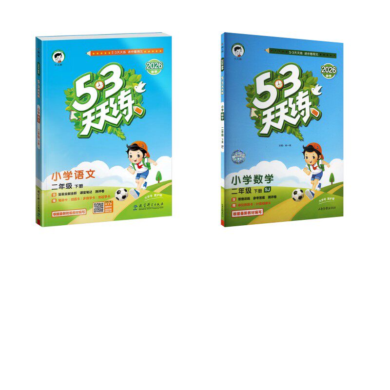 暂AL课标语文数学2下(苏教版)/5.3天天练 本书编写组 著 小学教辅文教 新华书店正版图书籍 教育科学出版社