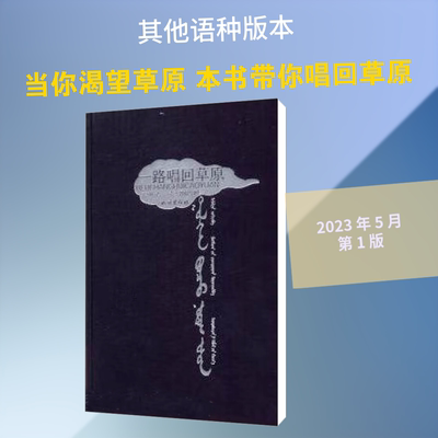 一路唱回草原 伊勒特 著 普·朝克图那仁 译 语言文字文教 新华书店正版图书籍 民族出版社
