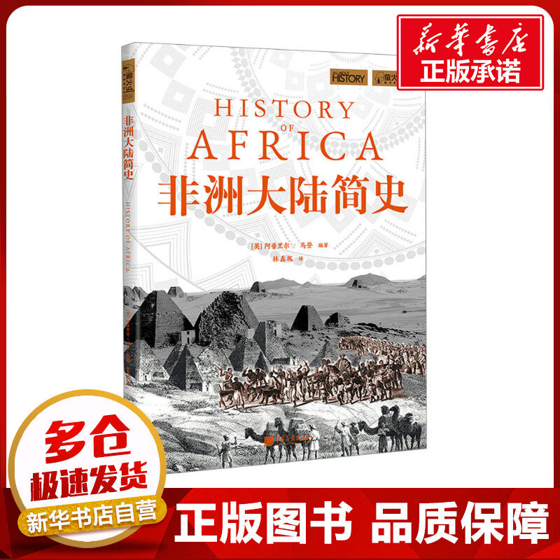 非洲大陆简史 (英)阿普里尔·马登 编 林鑫坭 译 非洲史社科 新华书店正版图书籍 中国画报出版社