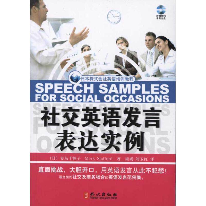 社交英语发言表达实例 妻鸟千鹤子 著作 行业/职业英语文教 新华书店正版图书籍 外文出版社