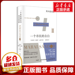 一个市民的自白 我本想沉默 (匈)马洛伊·山多尔 著 余泽民 译 外国小说文学 新华书店正版图书籍 译林出版社