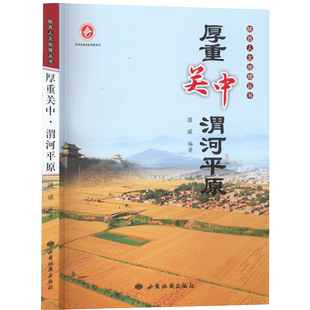 厚重关中 渭河平原 潘威 编 地域文化 群众文化社科 新华书店正版图书籍 西安地图出版社