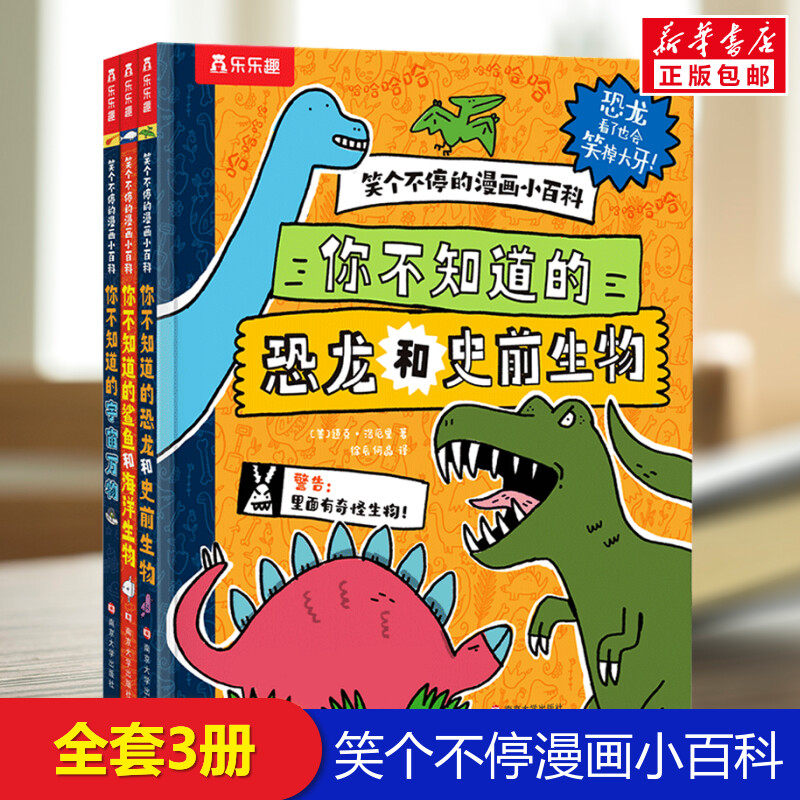 笑个不停的漫画小百科(全3册)科普类书籍小学生我的一本科学漫画书儿童百科全书身边科学常识 6-8-12岁以上小学生课外阅读书籍