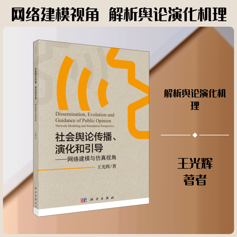 社会舆论传播、演化和引导——网络建模与仿真视角 王光辉 著 社会学经管、励志 新华书店正版图书籍 科学出版社