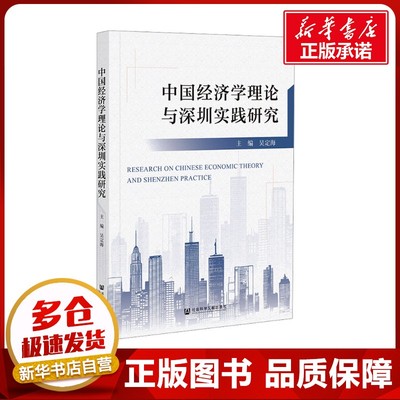 中国经济学理论与深圳实践研究 吴定海 编 中国经济/中国经济史经管、励志 新华书店正版图书籍 社会科学文献出版社