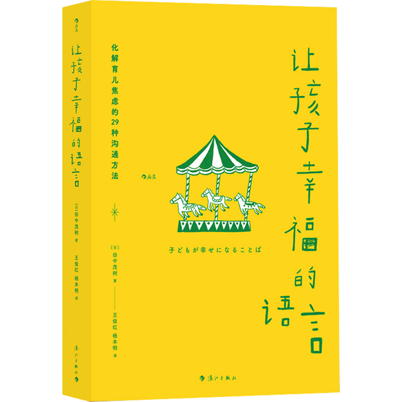 让孩子幸福的语言 (日)田中茂树 著 王俊红,杨本明 译 家庭教育文教 新华书店正版图书籍 漓江出版社