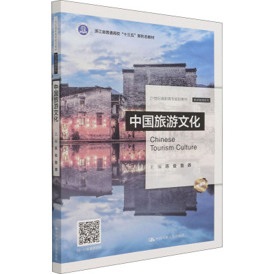 正版包邮 中国旅游文化 慕课版 大中专文科经管 陈俊,鲁莽 编 中国人民大学出版社有限公司 9787300293356
