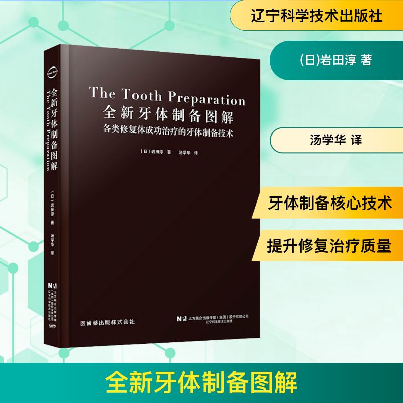 全新牙体制备图解 (日)岩田淳 著 汤学华 译 口腔科学生活 新华书店正版图书籍 辽宁科学技术出版社