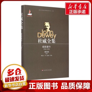 杜威全集.晚期著作 外國哲學社科 譯校 約翰·杜威 1929 著 Dewey 1953第4卷 著;傅統先 譯;童世駿 John 1925 美