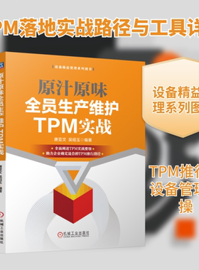 原汁原味全员生产维护TPM实战 唐亚文,吴绍玉 编 生产与运作管理生活 新华书店正版图书籍 机械工业出版社