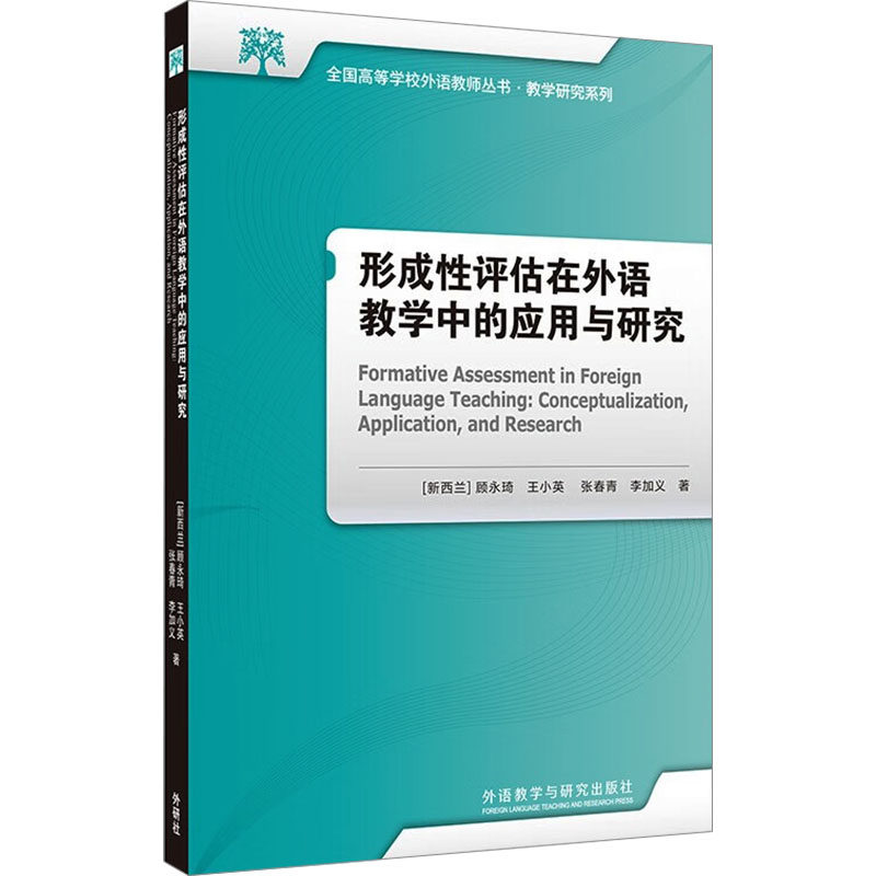 形成性评估在外语教学中的应用与研究 (新西兰)顾永琦 等 著 英语学术著作文教 新华书店正版图书籍 外语教学与研究出版社
