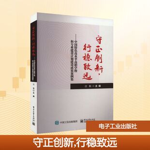 行稳致远——中国特色高水平高职学校和专业建设计划建设成果案例集 新华书店正版 汪焰 中学教材大中专 图书籍 编 守正创新
