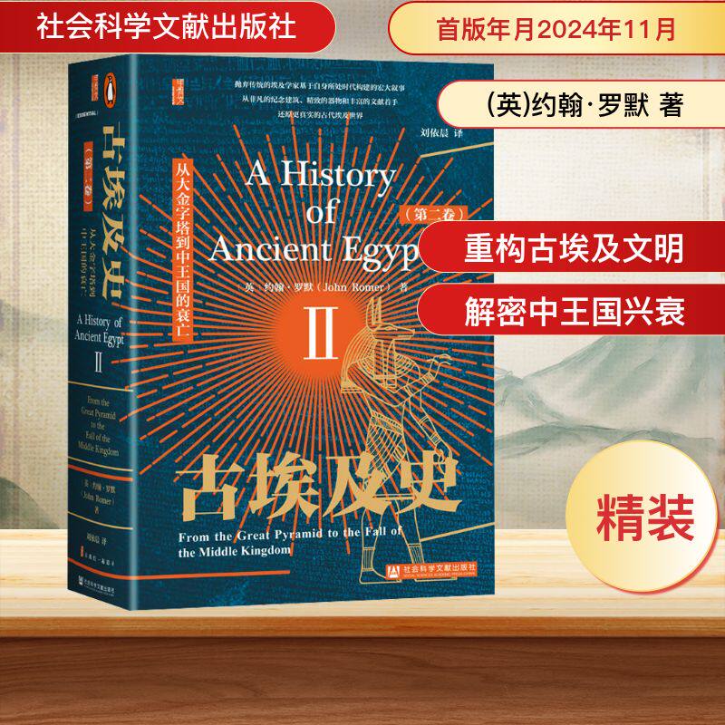 古埃及史(第二卷) 从大金字塔到中王国的衰亡 (英)约翰·罗默 著 刘依晨 译 世界通史社科 新华书店正版图书籍