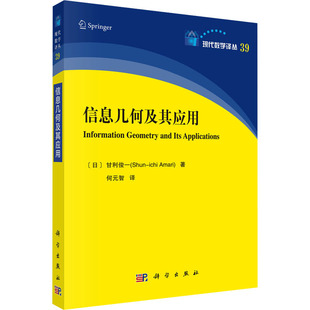 信息几何及其应用 (日)甘利俊一 著 何元智 译 数学专业科技 新华书店正版图书籍 科学出版社