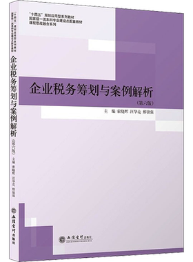 企业税务筹划与案例解析(第6版) 索晓辉,汪华亮,邢铭强 编 财政/货币/税收大中专 新华书店正版图书籍 立信会计出版社