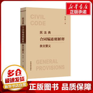 民法典合同编通则解释条文要义 杨立新 著 司法案例/实务解析社科 新华书店正版图书籍 中国法制出版社