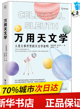 万用天文学 (美)唐纳德·奥尔森(Donald W.Olson) 著 郑罗颖 译 地理学/自然地理学专业科技 新华书店正版图书籍 浙江大学出版社