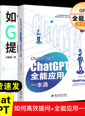 ChatGPT时代 ChatGPT全能应用一本通+如何高效向GPT提问 江涵丰 著等 职场专业科技 新华书店正版图书籍 北京大学出版社等