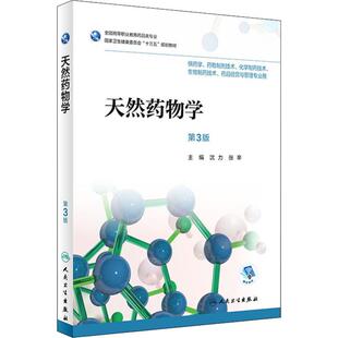 图书籍 社 沈力 编 社会学大中专 著 编者 张辛 人民卫生出版 天然药物学 新华书店正版 第3版