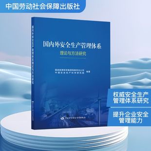国内外安全生产管理体系理论与方法研究 国家能源投资集团有限责任公司,中国安全生产科学研究院 编著 编 劳动科学生活