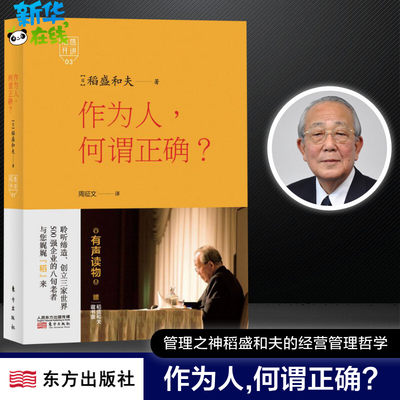 作为人,何谓正确? (日)稻盛和夫 著;周征文 译 著 成功经管、励志 新华书店正版图书籍 东方出版社