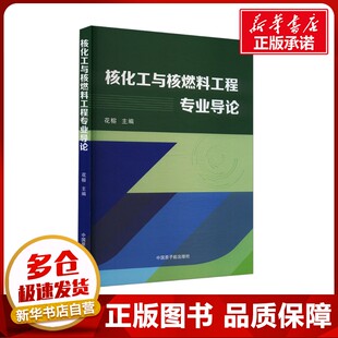 核化工与核燃料工程专业导论 花榕 编 石油 天然气工业专业科技 新华书店正版图书籍 中国原子能出版社