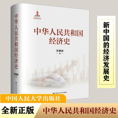 中华人民共和国经济史 贺耀敏 著 经济理论经管、励志 新华书店正版图书籍 中国人民大学出版社