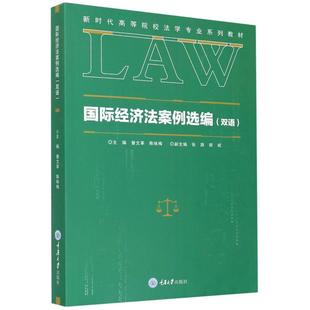 編 社 國際經濟法案例選編 陳詠梅 圖書籍 重慶大學出版 新華書店正版 曾 國際法大中專